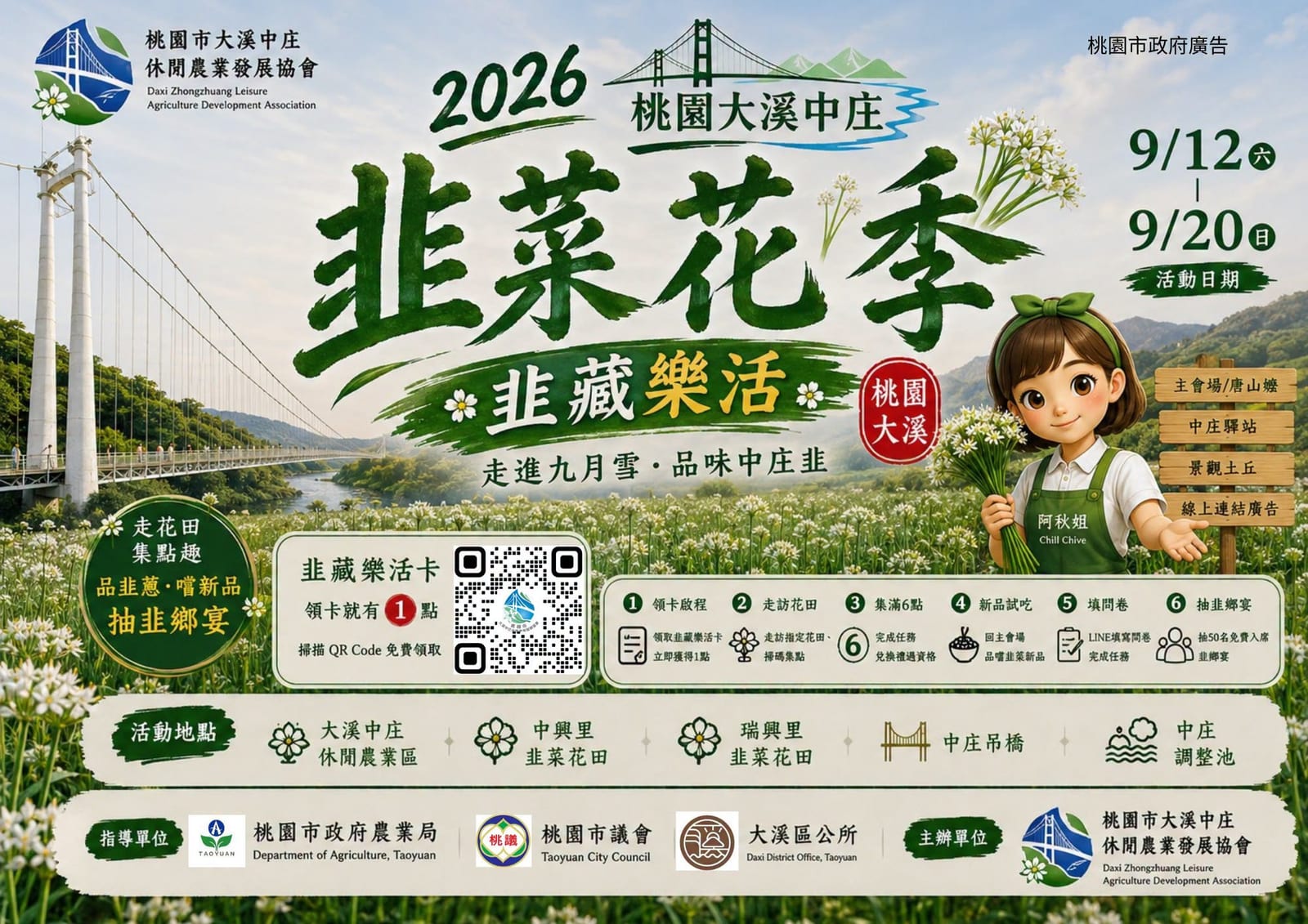 2026 韭菜花季橫式海報：活動日期 9/12 至 9/20、韭藏樂活卡六步驟集點玩法與五處活動地點（圖／大溪中庄休閒農業發展協會・桃園市政府廣告，官方活動宣傳海報）