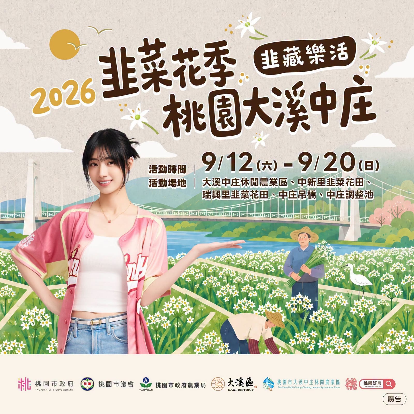 2026 韭菜花季主視覺海報：韭菜花田與中庄吊橋插畫，活動日期 9/12 至 9/20 與五處活動場地