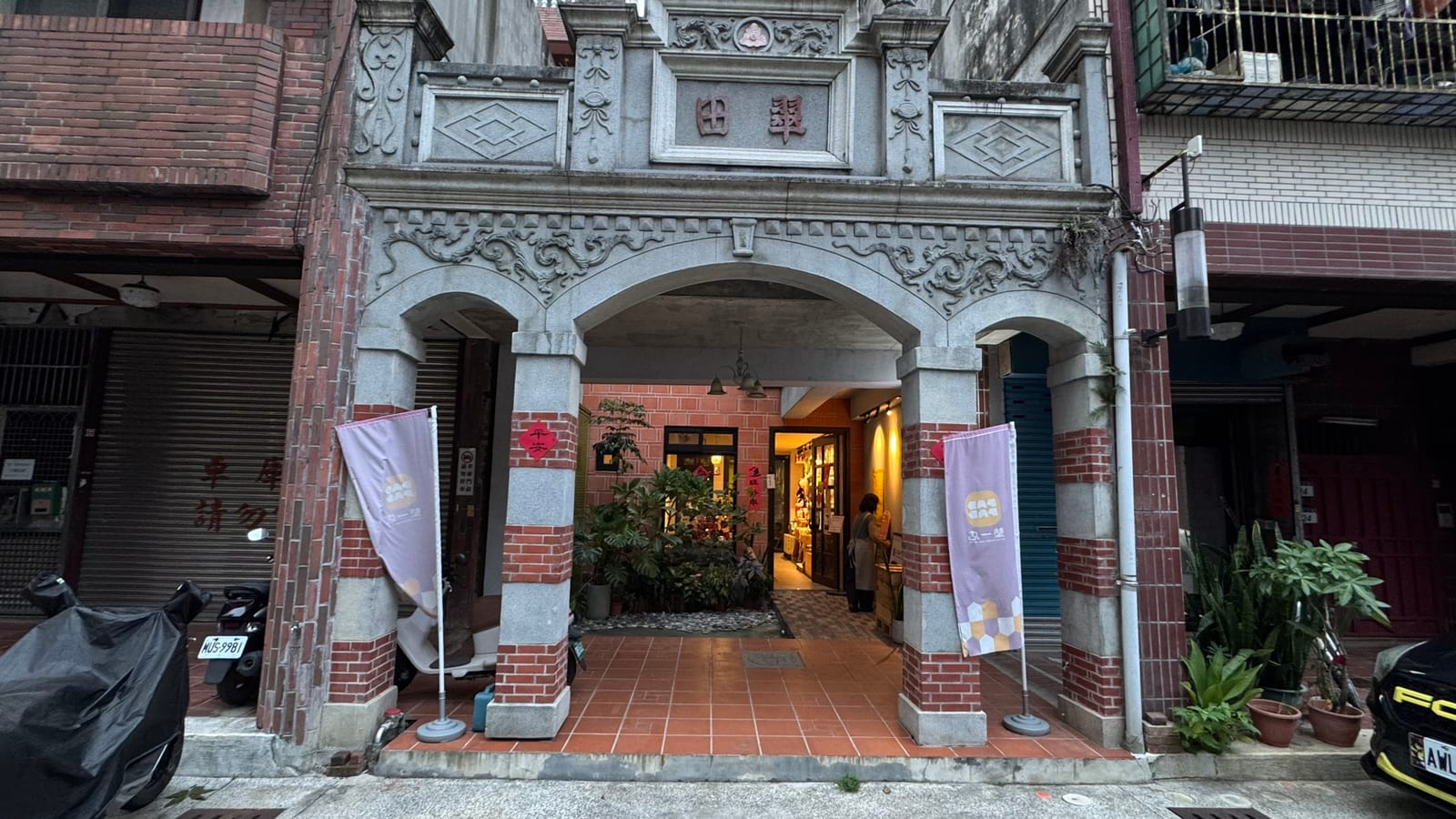 新南老街巴洛克立面街屋（墊一店小物）