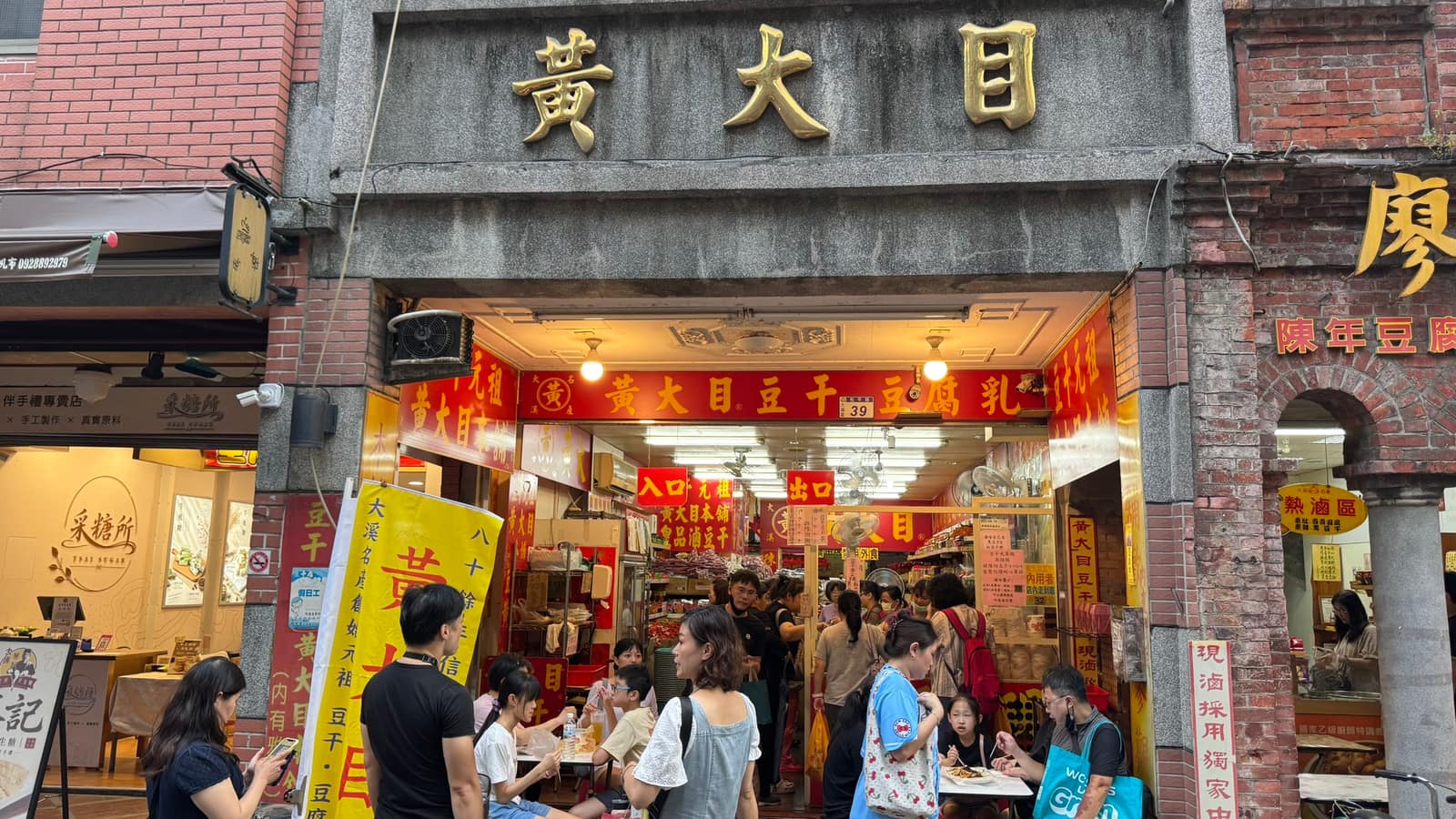 黃大目豆干老街店店面