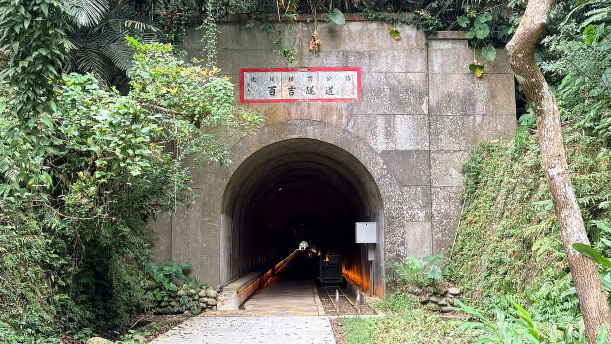 舊百吉隧道石砌洞口與行人步道