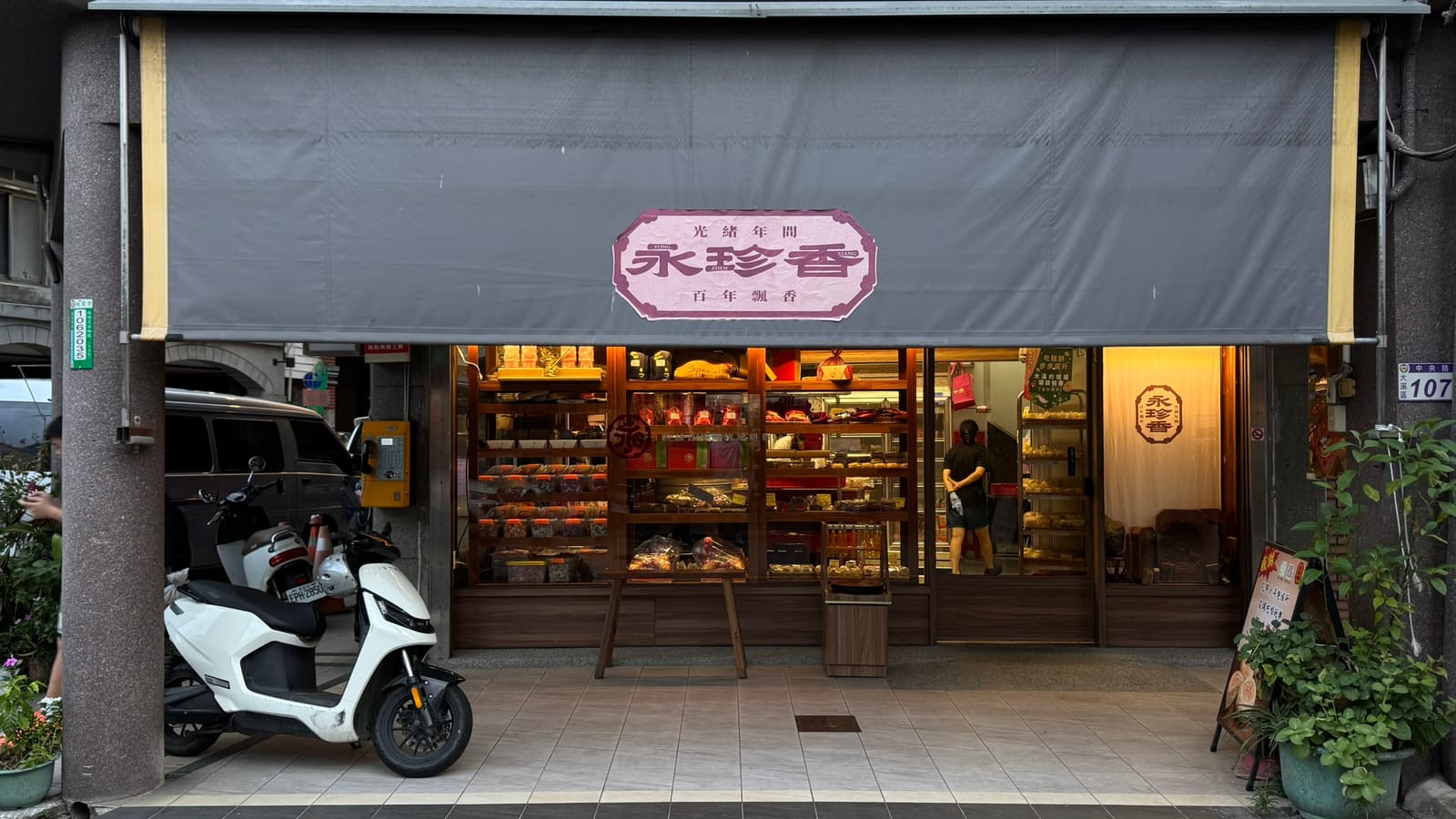 永珍香餅店中央路店面，招牌寫著光緒年間・百年飄香