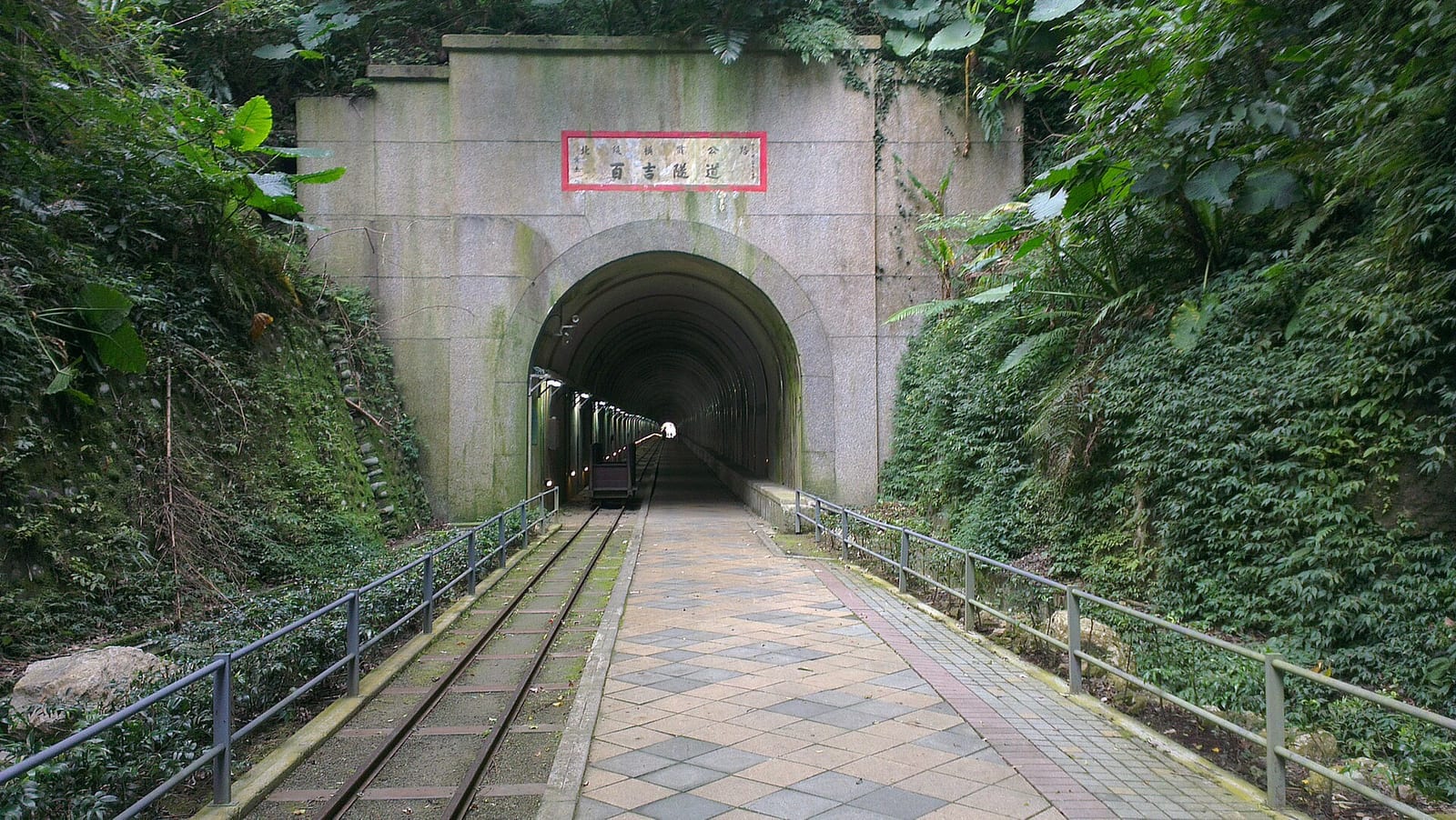 舊百吉隧道入口與隧道內的舊鐵軌步道